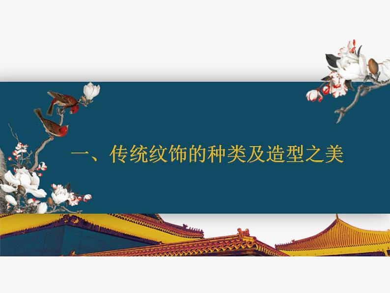 第11课 传统纹饰·民族风格  课件 练习第5页