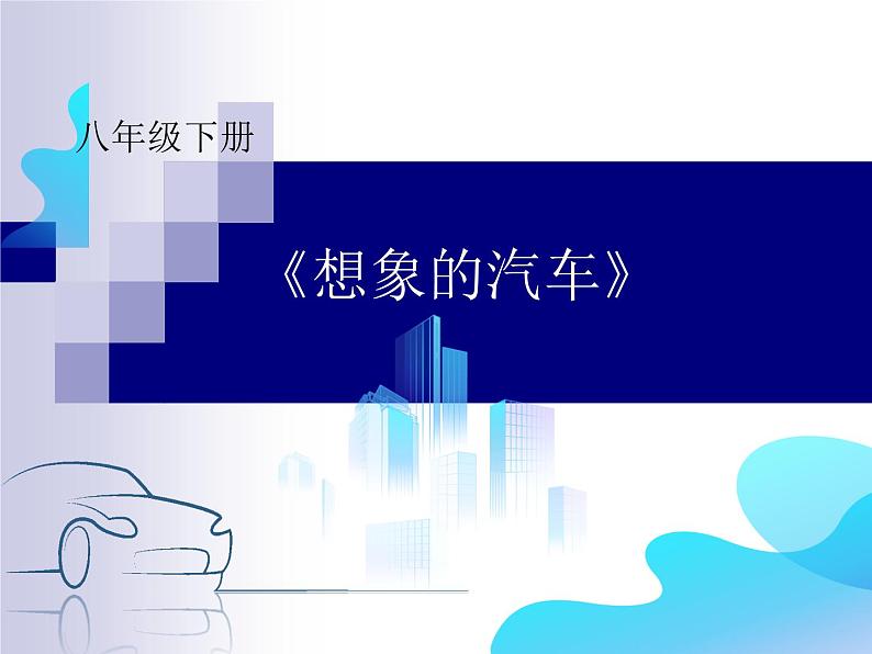 第4课 想象的汽车 课件第6页