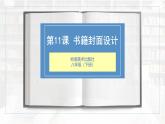 第11課《書(shū)籍封面設(shè)計(jì)》課件