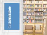 第11課《書(shū)籍封面設(shè)計(jì)》課件