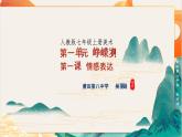2024人教版七年级上册美术 第1单元 第1课《情感表达》课件