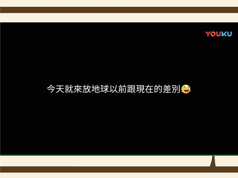 第8课  地球.绿洲.家园  课件 练习岭南版八年级上册第3页