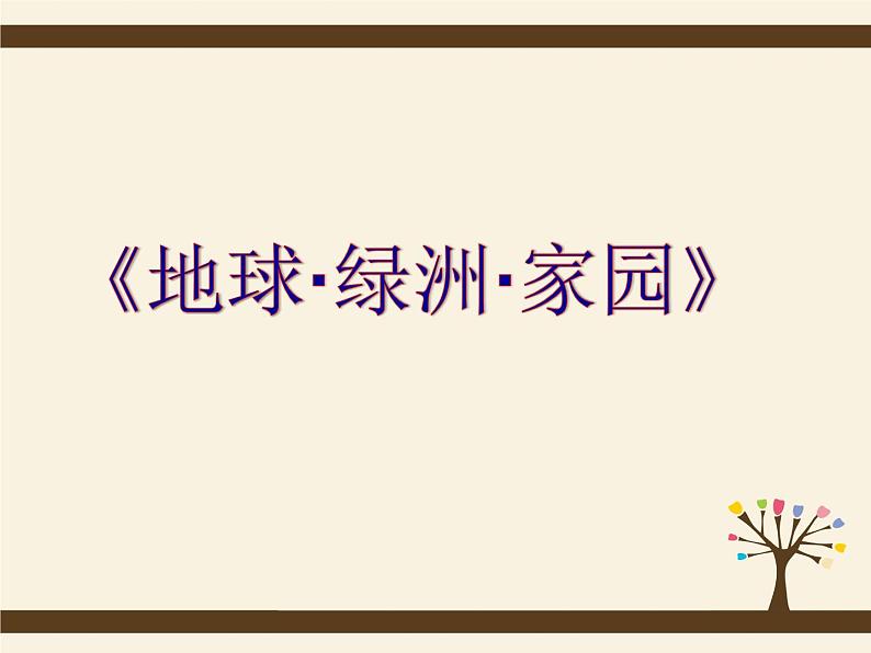 第8课  地球.绿洲.家园  课件 练习岭南版八年级上册第6页