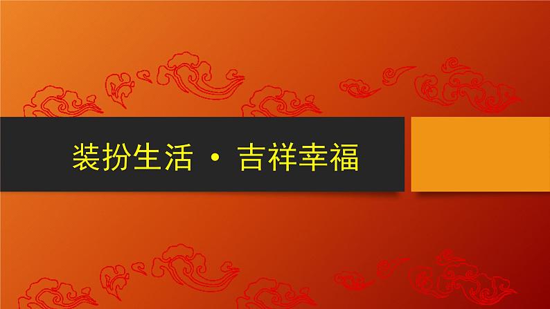 第12课 装扮生活 吉祥幸福  课件 练习岭南版八年级上册02