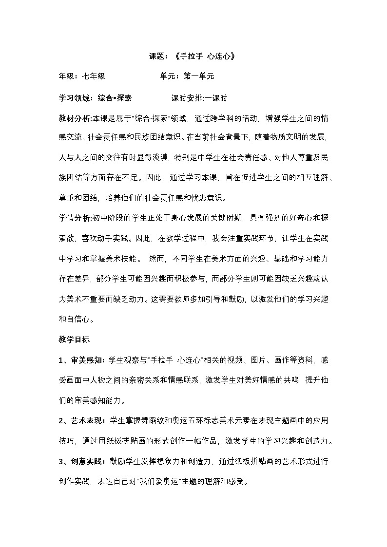 （新教材）湘美版七年级上册1.3《手拉手 心连心》教案01