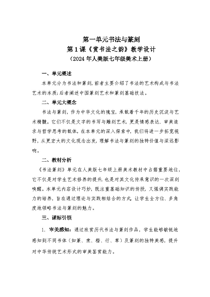 第一单元第一课赏书法之韵+教学设计++2024—2025学年人美版初中美术七年级上册01