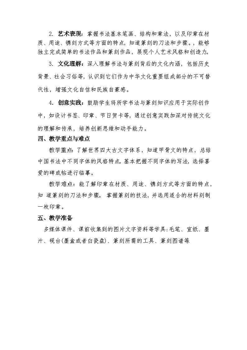 第一单元第一课赏书法之韵+教学设计++2024—2025学年人美版初中美术七年级上册02
