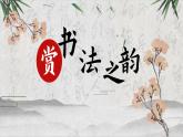人美版美术七年级上册  第一课 赏书法之韵 课件