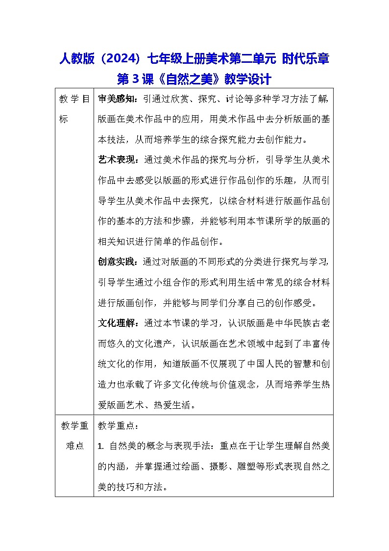 人教版（2024）七年级上册美术第二单元 时代乐章第3课《自然之美》教学设计第1页