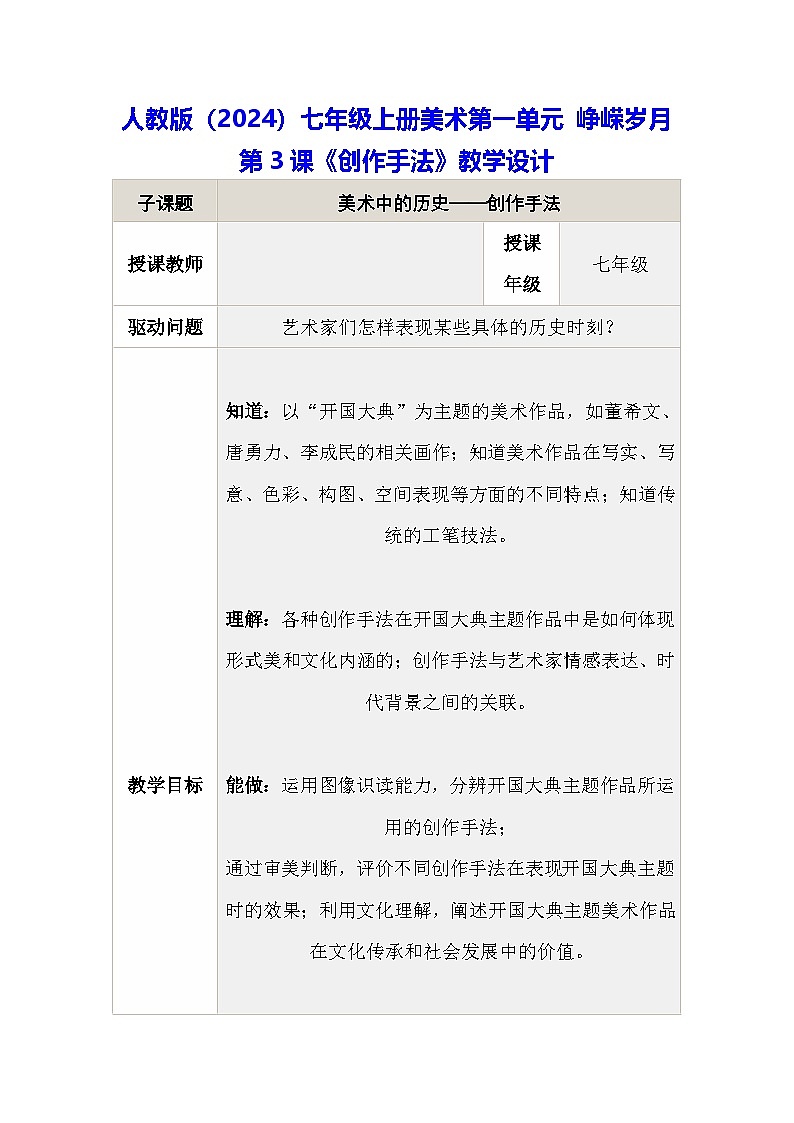 人教版（2024）七年级上册美术第一单元 峥嵘岁月第3课《创作手法》教学设计01