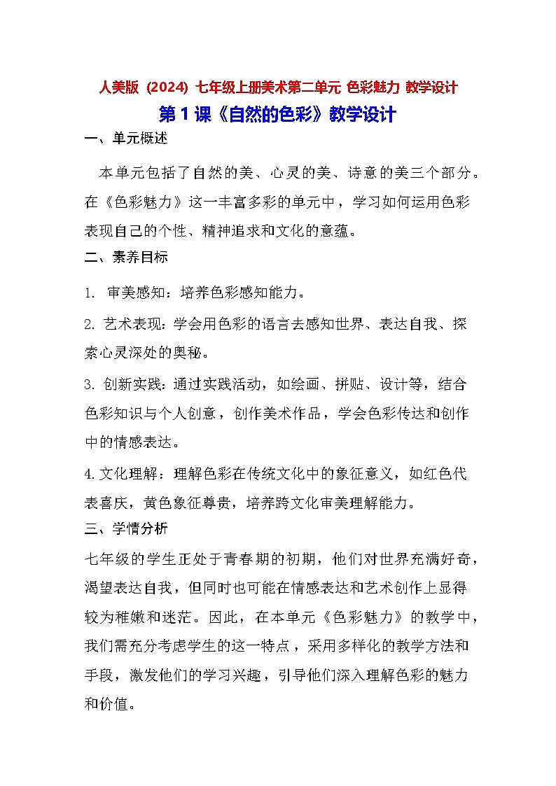 人美版（2024）七年级上册美术第二单元 色彩魅力 教学设计（3课）01