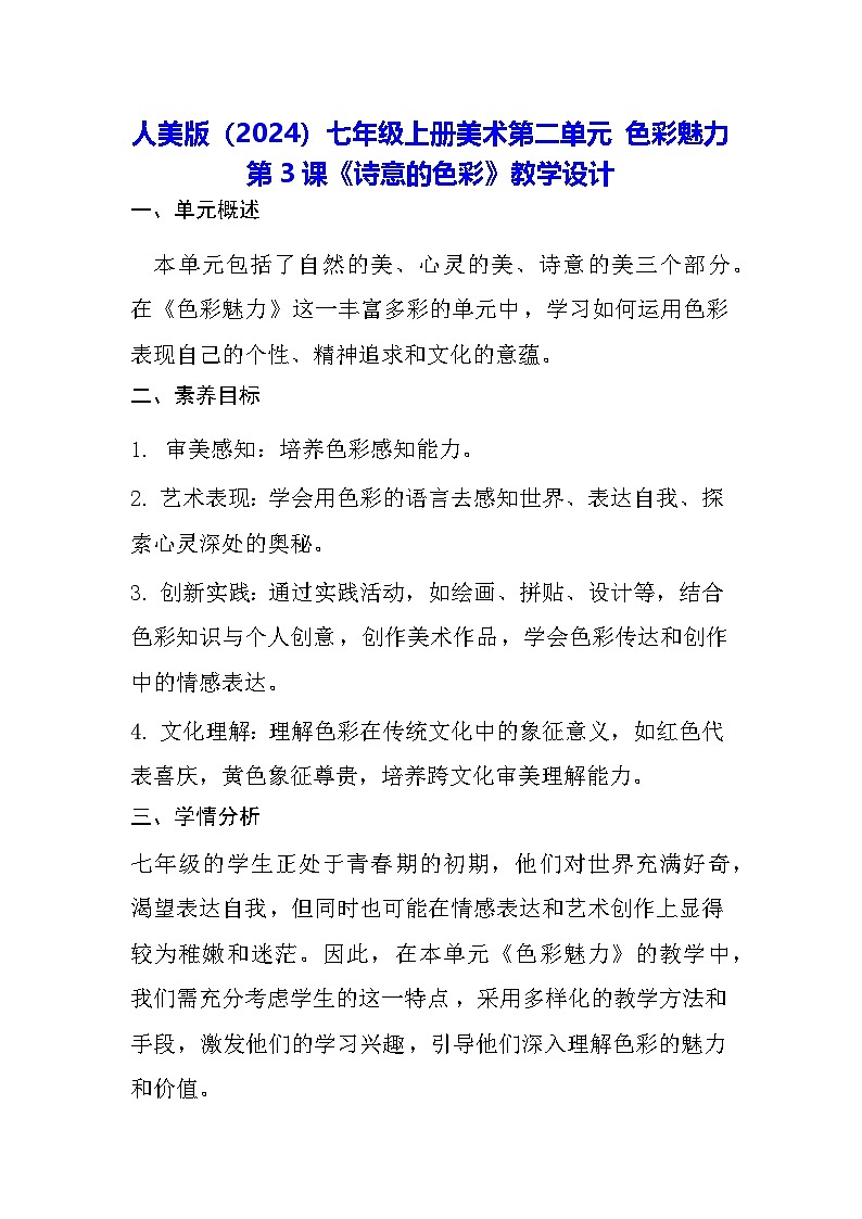 人美版（2024）七年级上册美术第二单元 色彩魅力第3课《诗意的色彩》教学设计01