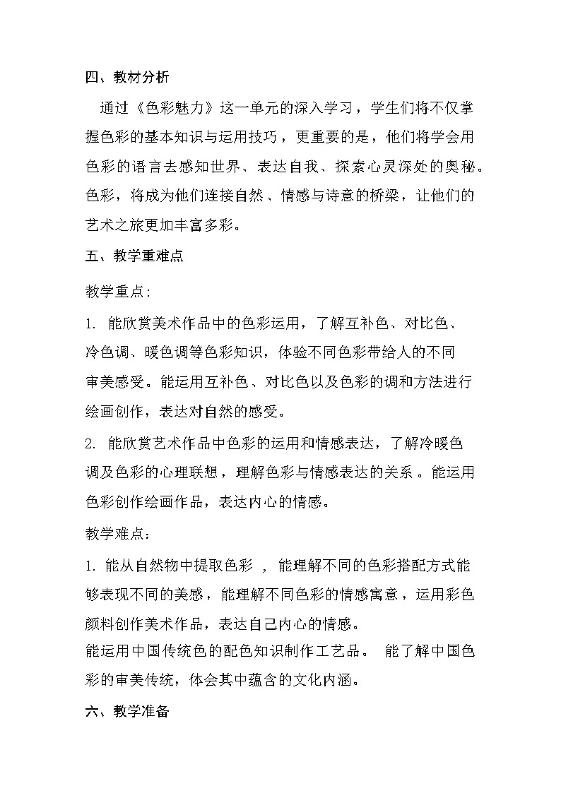 人美版（2024）七年级上册美术第二单元 色彩魅力第3课《诗意的色彩》教学设计02