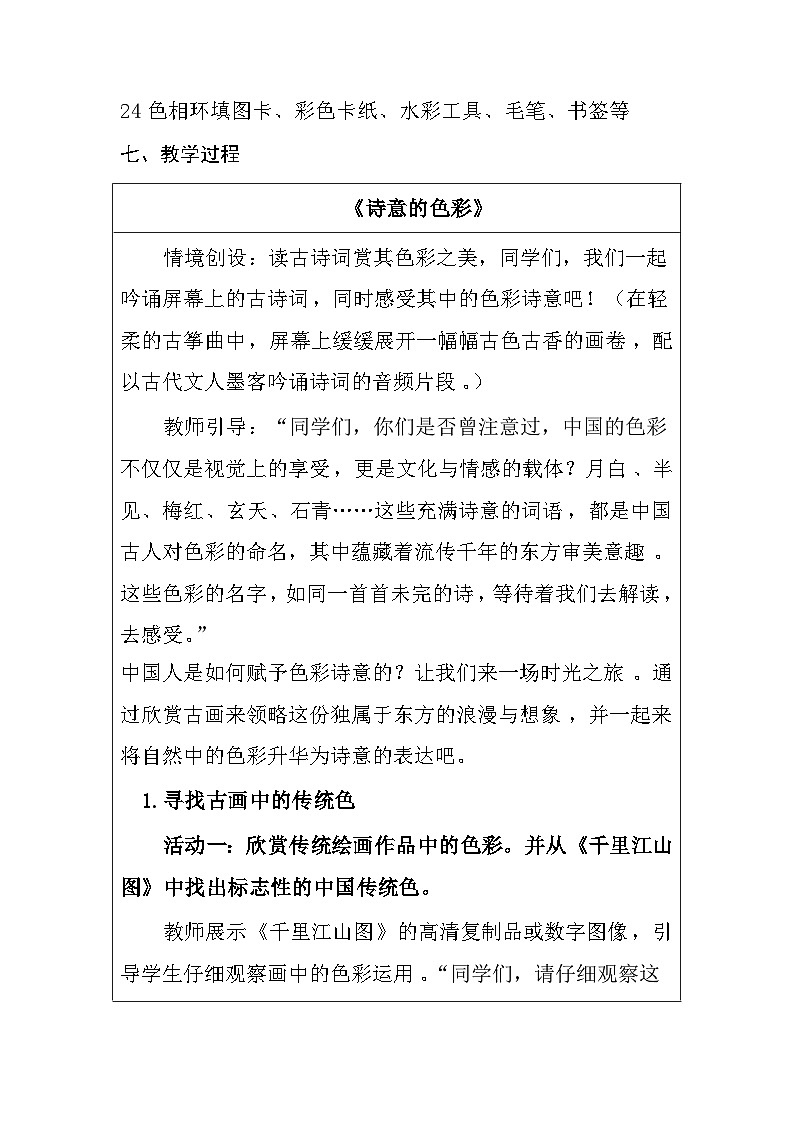 人美版（2024）七年级上册美术第二单元 色彩魅力第3课《诗意的色彩》教学设计03