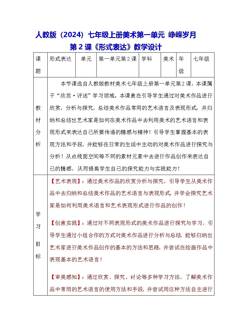 人教版（2024）七年级上册美术第一单元 峥嵘岁月第2课《形式表达》教学设计第1页