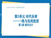 【大单元教学】人教版美术七年级上册第2单元第1课《城市名片》课件+核心素养教学设计