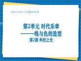 【大单元教学】人教版美术七年级上册第2单元第2课《科技之光》课件+核心素养教学设计