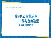 【大单元教学】人教版美术七年级上册第2单元第3课《自然之美》课件+核心素养教学设计