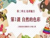 【大单元教学】人美版美术七年级上册第2单元第1课《自然的色彩》课件+教学设计