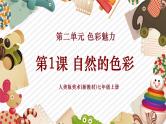 【大单元教学】人美版美术七年级上册第2单元第1课《自然的色彩》课件+教学设计