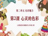【大单元教学】人美版美术七年级上册第2单元第2课《心灵的色彩》课件+教学设计