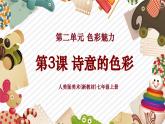 【大单元教学】人美版美术七年级上册第2单元第3课《诗意的色彩》课件+教学设计