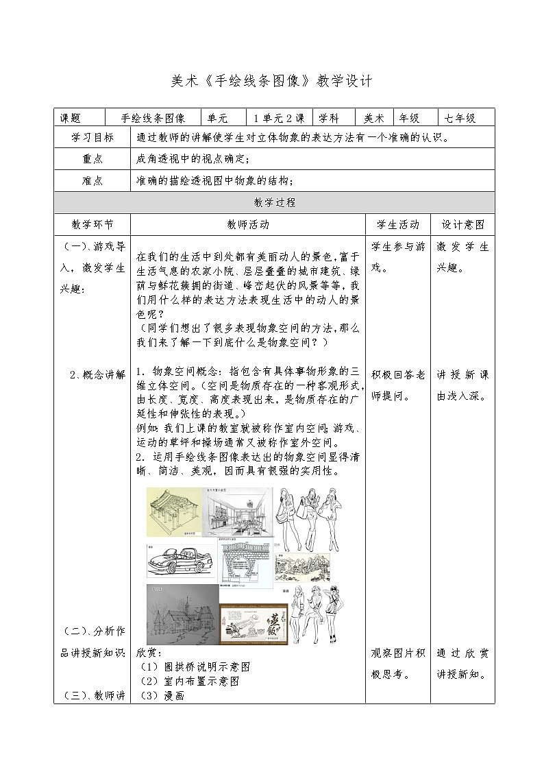人美版七年级上册美术2《手绘线条图像》教学设计第1页