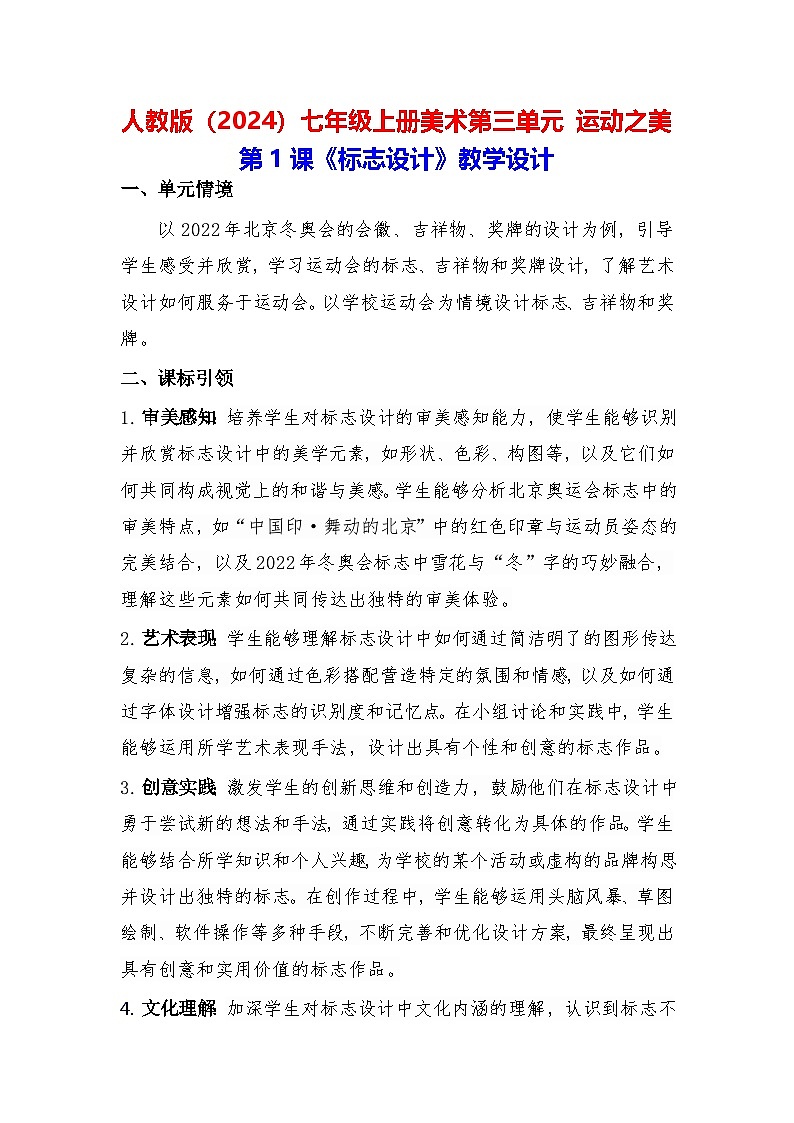 人教版（2024）七年级上册美术第三单元 运动之美 教学设计（3课）第1页