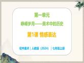 第一单元峥嵘岁月——第一课 情感表达—初中美术七年级上册 同步教学课件（人教版2024）