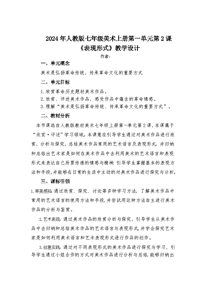 第一单元峥嵘岁月——第二课 表现形式—初中美术七年级上册 同步教学课件（人教版2024）01