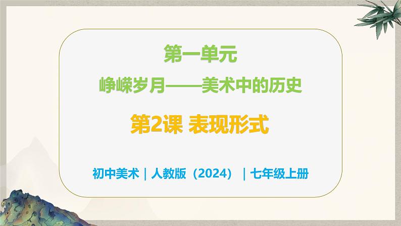 第一单元峥嵘岁月——第二课 表现形式—初中美术七年级上册 同步教学课件（人教版2024）01