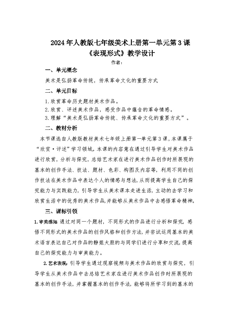第一单元峥嵘岁月——第3课 创作手法—初中美术七年级上册 同步教学课件+教学设计（人教版2024）01