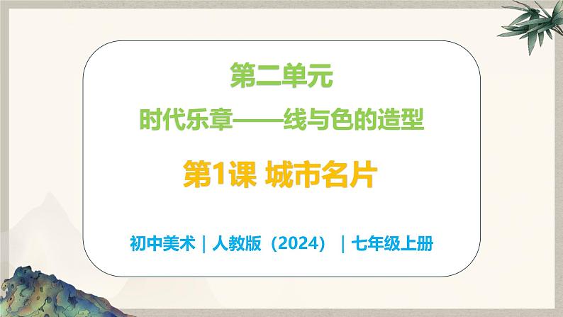 第二单元时代乐章——第一课 城市名片—初中美术七年级上册 同步教学课件（人教版2024）01