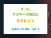 第二单元时代乐章——第二课 科技之光—初中美术七年级上册 同步教学课件（人教版2024）