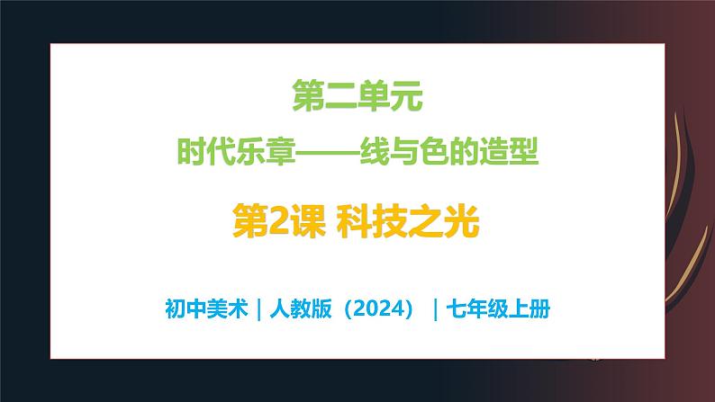 第二单元时代乐章——第二课 科技之光—初中美术七年级上册 同步教学课件（人教版2024）01