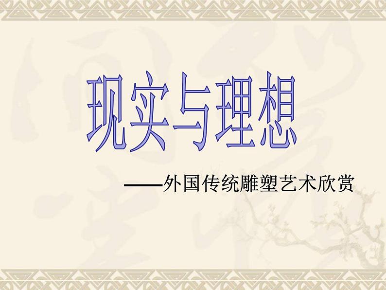 第2课《现实与理想——外国传统雕塑艺术欣赏》课件 2024—2025学年赣美版初中美术八年级上册01