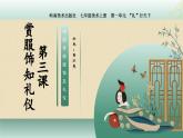 第一單元“禮”行天下 第3課 賞服飾知禮儀 課件-2024—2025學(xué)年嶺南美版（2024）初中美術(shù)七年級(jí)上冊(cè)