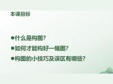 第一單元第3課　構(gòu)圖的作用　課件　2024—2025學(xué)年人教版初中美術(shù)八年級(jí)上冊(cè)