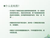 第一單元第3課　構(gòu)圖的作用　課件　2024—2025學(xué)年人教版初中美術(shù)八年級(jí)上冊(cè)