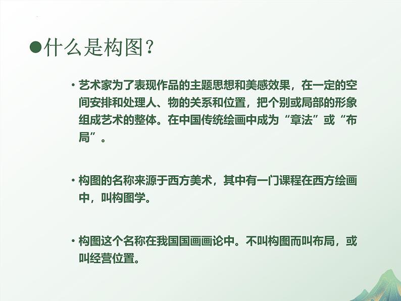 第一单元第3课　构图的作用　课件　2024—2025学年人教版初中美术八年级上册第3页