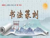 第一单元第一课赏书法之韵 课件 2024—2025学年人美版（2024）初中美术七年级上册