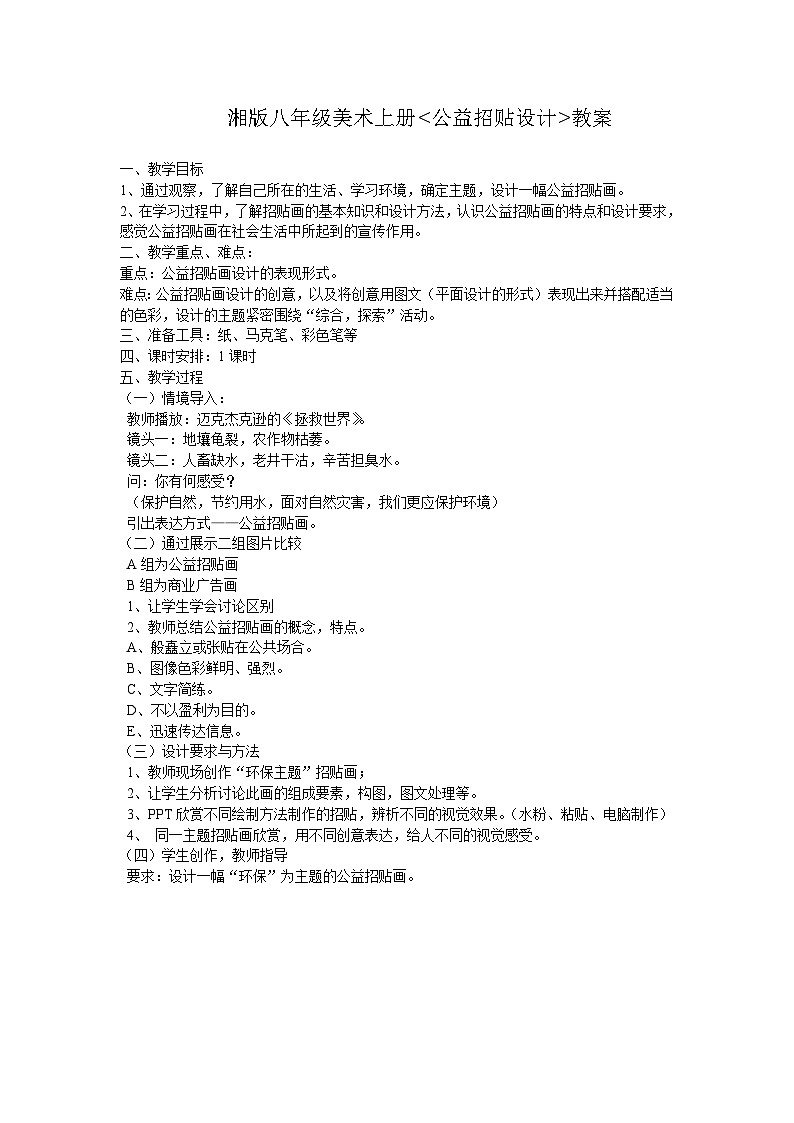 湘美版美术八年级上册第6课 《公益招贴设计》教案01