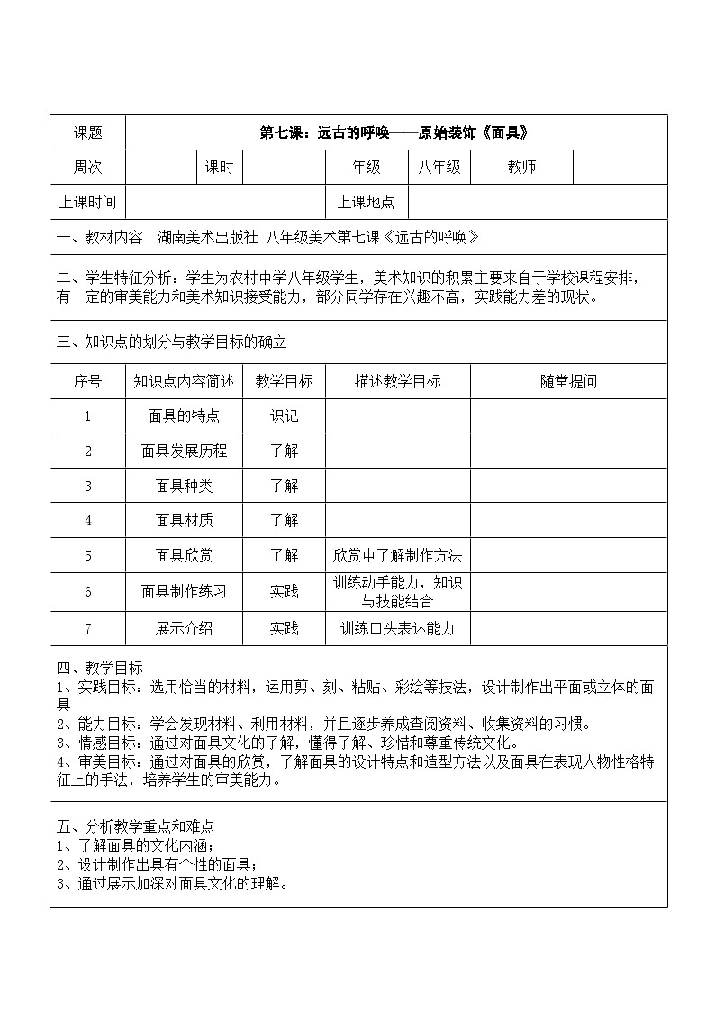 湘美版美术八年级上册第7课 远古的呼唤—原始装饰《面具》教案01