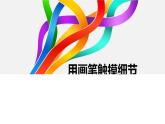湘美版美術(shù)八年級上冊第4課 用畫筆觸摸細節(jié)課件課件