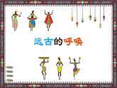 湘美版美術(shù)八年級(jí)上冊(cè)第7課 遠(yuǎn)古的呼喚課件