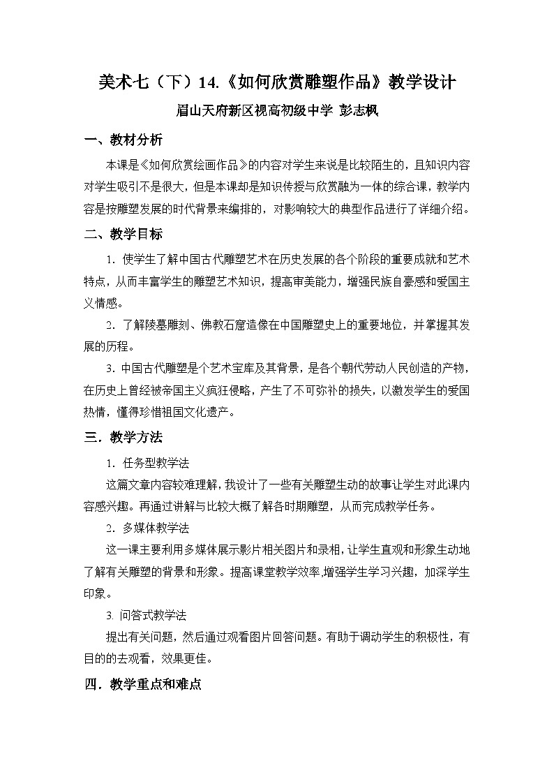 人美版美术七下14.《如何欣赏雕塑作品》教学设计第1页
