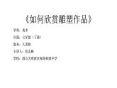 人美版美術(shù)七年級(jí)下冊(cè)14.《如何欣賞雕塑作品》PPT課件+教案+作業(yè)設(shè)計(jì)+錄課視頻