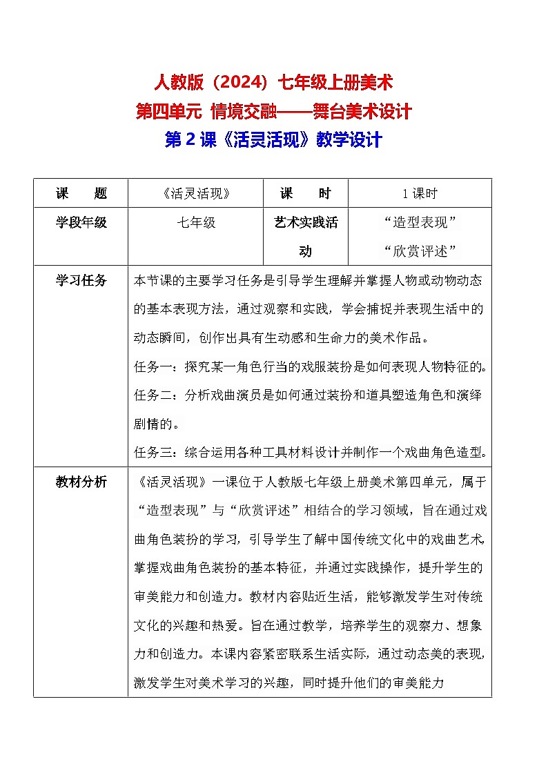 人教版（2024）七年级上册美术第四单元 情境交融——舞台美术设计第2课《活灵活现》教学设计01