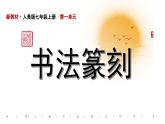 人美版美术七年级上册  第一单元.第2课《品篆刻之美》课件