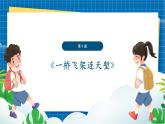 【新教材新课标】岭南版美术七上第9课《一桥飞架连天堑》核心素养教案+课件